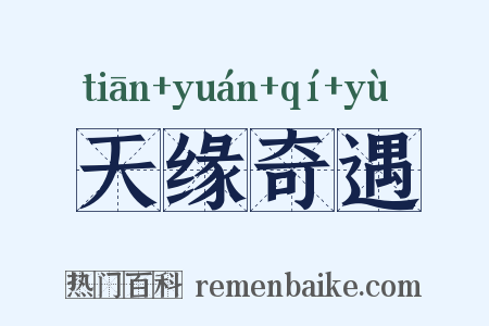 天缘奇遇是什么意思的图片